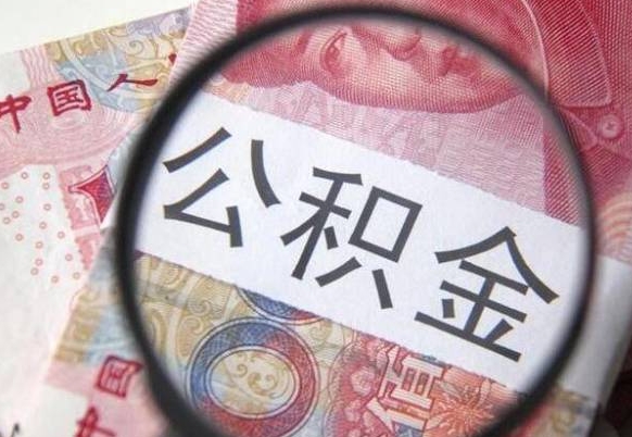 渑池吉安住房公积金怎么提取（吉安县公积金提取规则）