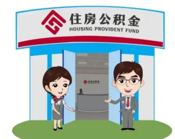 渑池怎么把封存的住房公积金取出来（怎样取出封存状态的公积金）